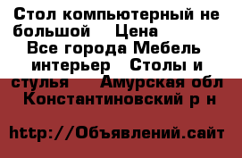 Стол компьютерный не большой  › Цена ­ 1 000 - Все города Мебель, интерьер » Столы и стулья   . Амурская обл.,Константиновский р-н